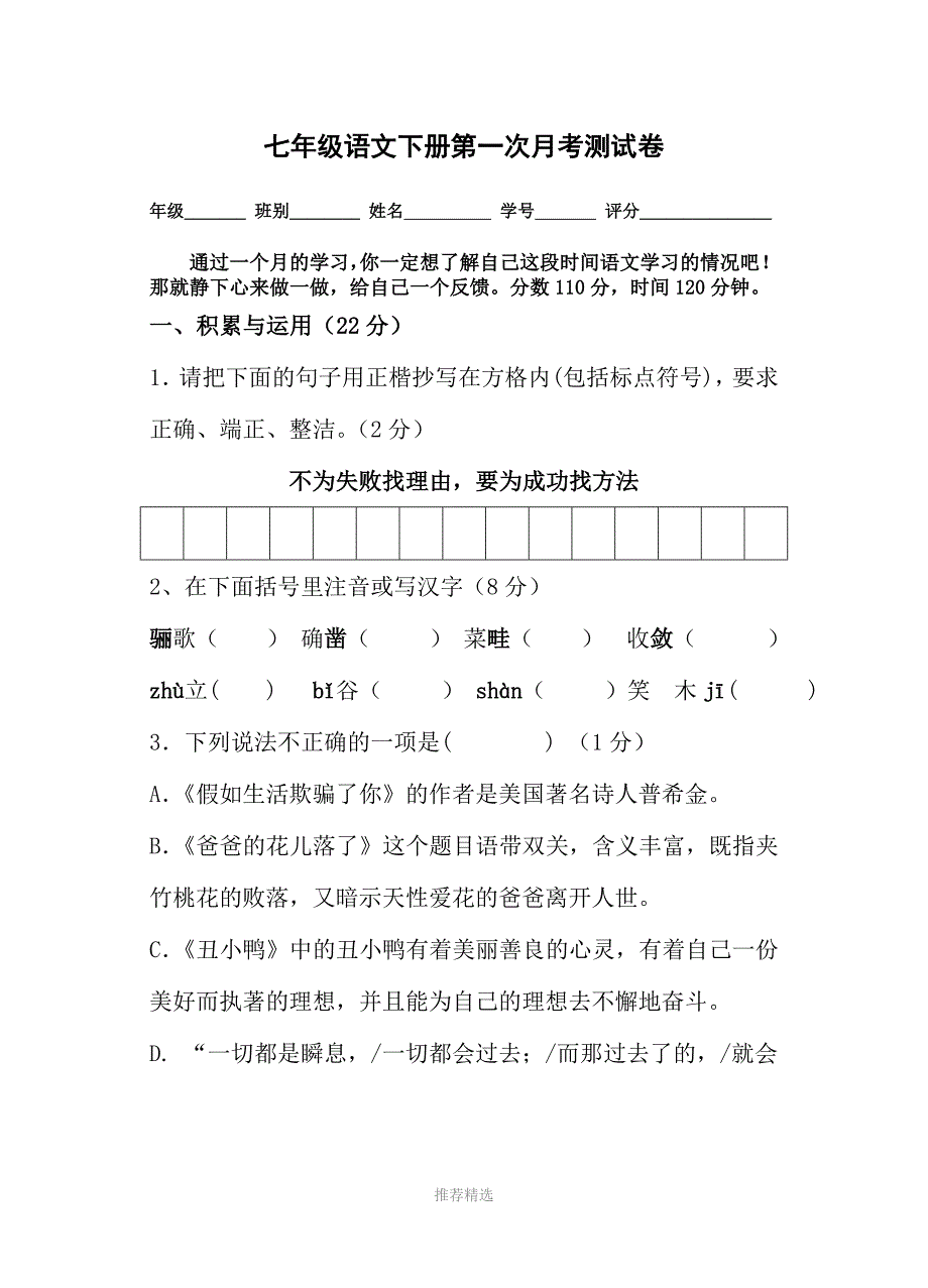 新人教版中学七年级语文下册第一次月考测试卷及答案Word版_第1页