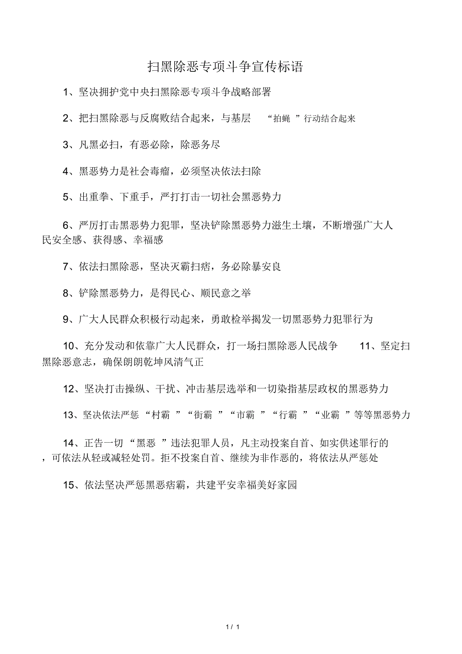 2019年扫黑除恶专项斗争宣传标语-范文资料_第1页