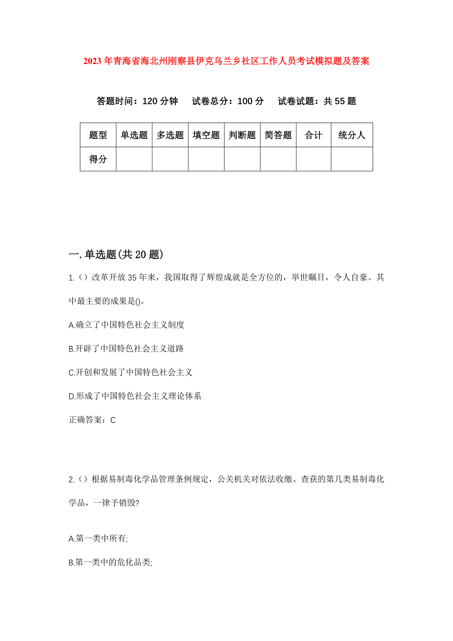 2023年青海省海北州刚察县伊克乌兰乡社区工作人员考试模拟题及答案_第1页