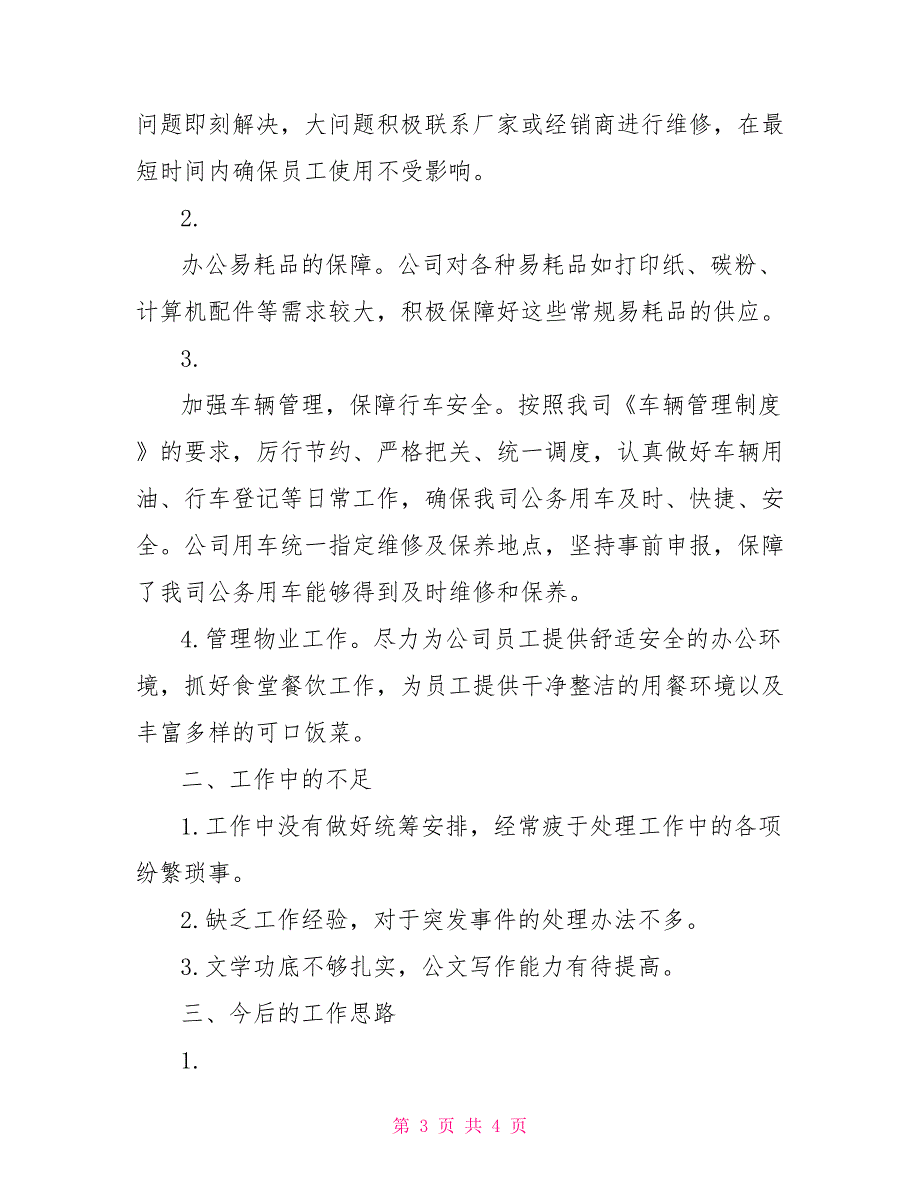 2022有关行政后勤的办公室工作总结范文_第3页