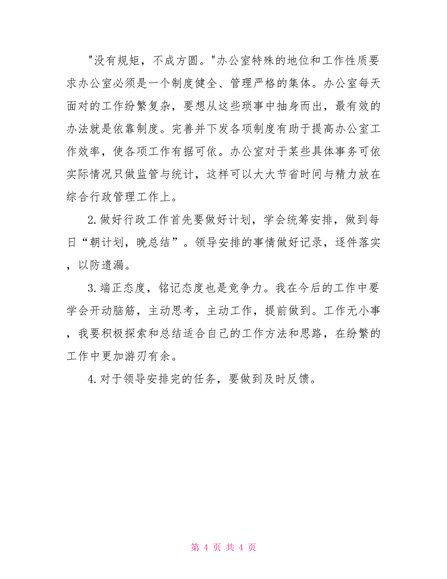 2022有关行政后勤的办公室工作总结范文_第4页