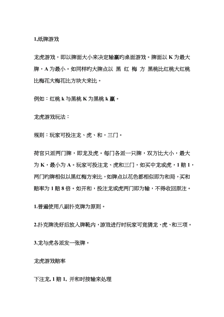 龙虎游戏实战技巧经验_第1页