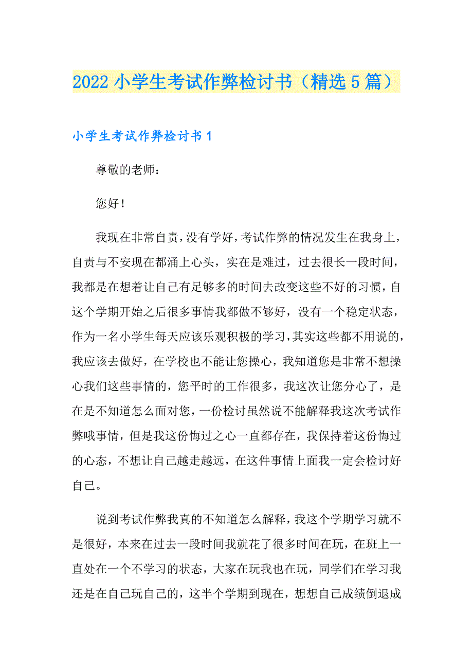 2022小学生考试作弊检讨书（精选5篇）_第1页