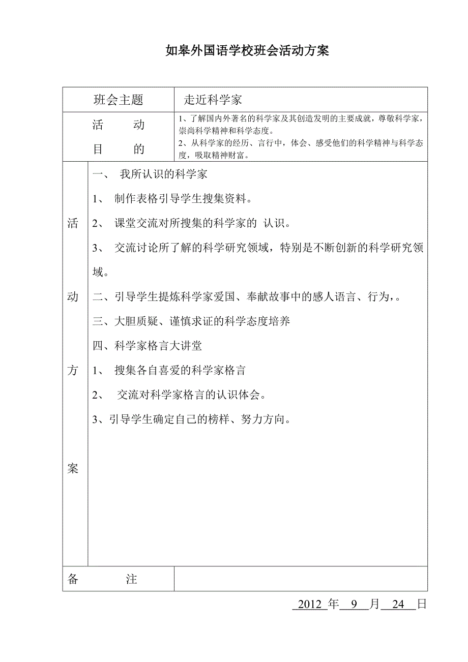 如皋外国语学校班会活动方案_第4页