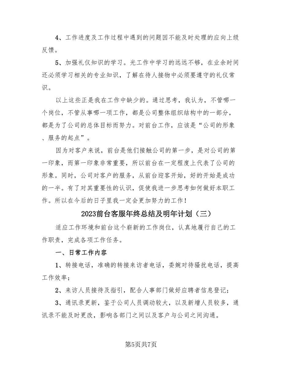 2023前台客服年终总结及明年计划（三篇）.doc_第5页