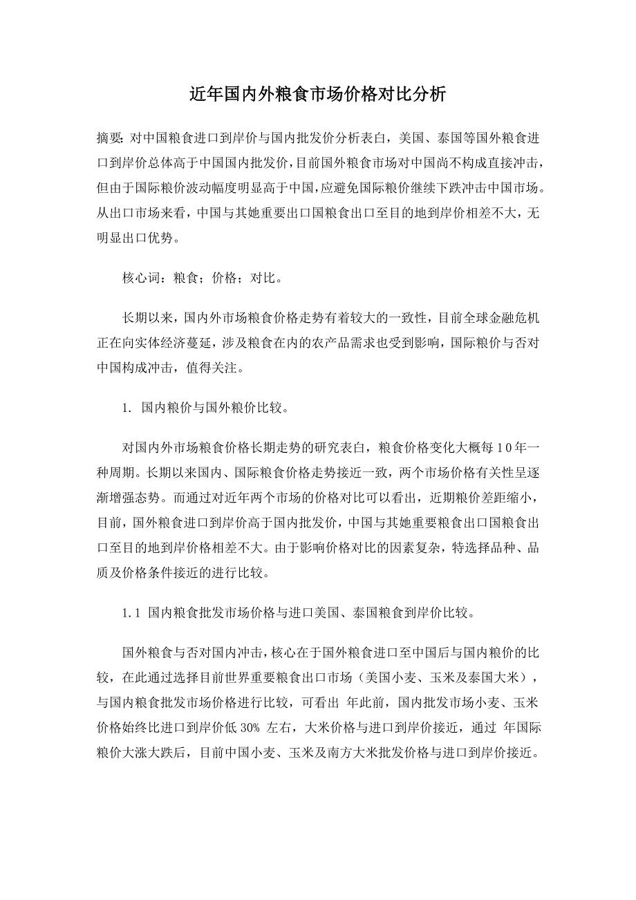 近年国内外粮食市场价格对比分析_第1页