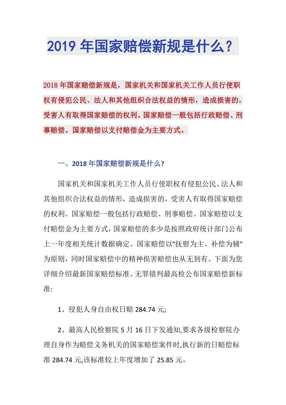 2019年国家赔偿新规是什么？_第1页