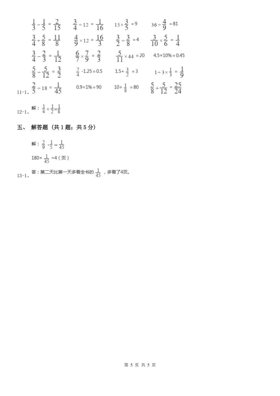 云南省普洱市数学六年级上册专项复习一：分数乘法的意义_第5页