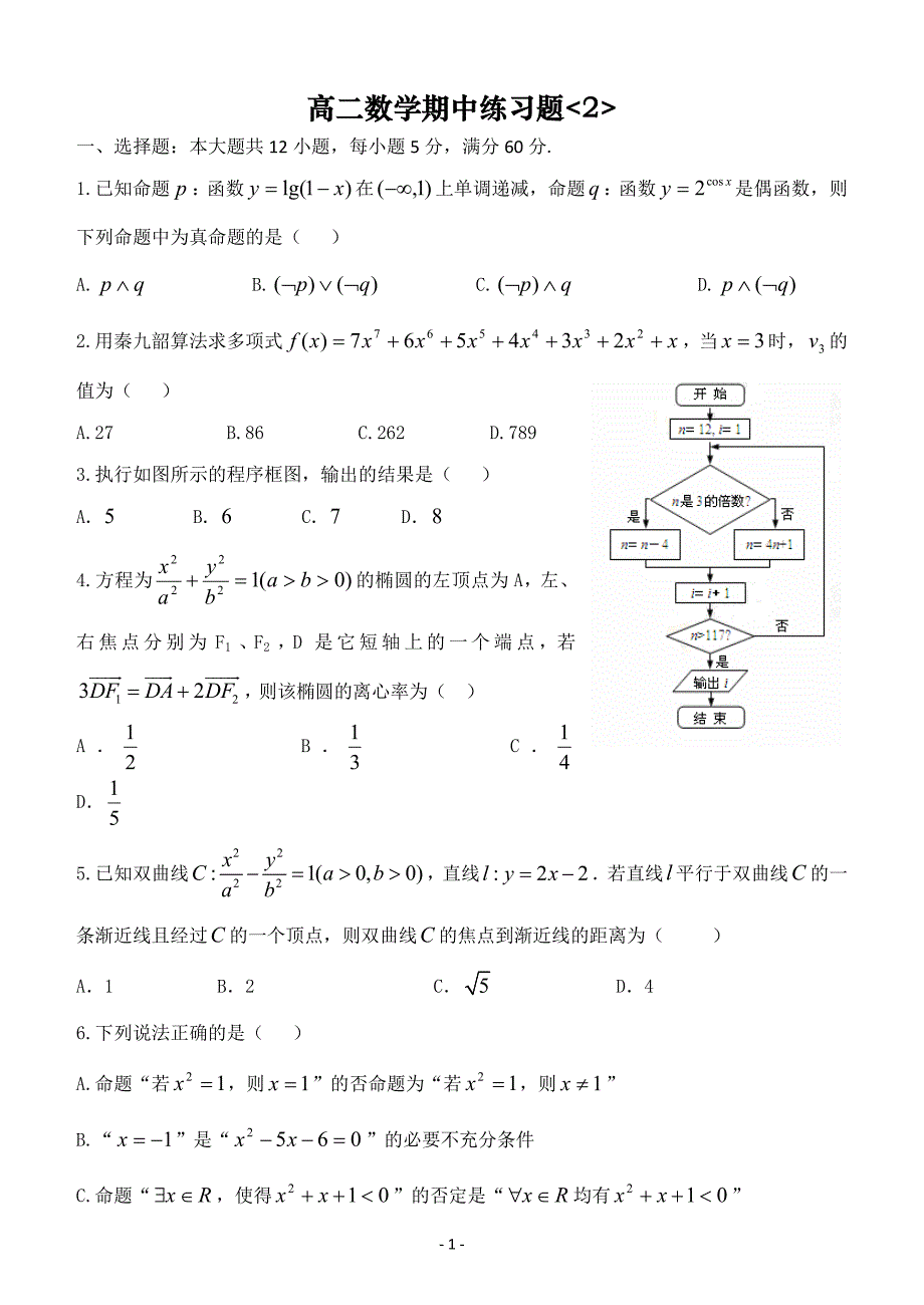 高中数学必修3、选修2-1综合测试题（2）_第1页