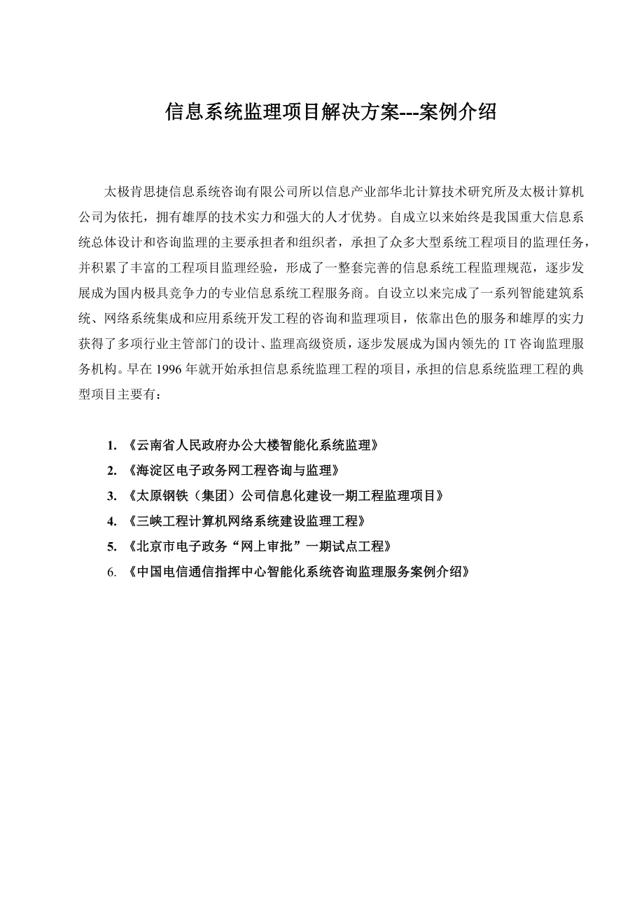 信息系统监理项目解决方案---案例介绍（DOC 61）_第1页