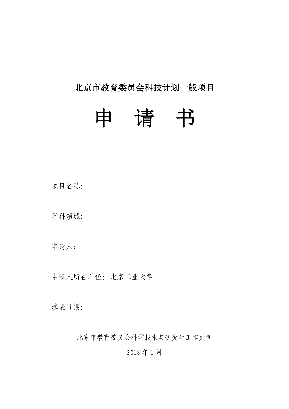 北京教育委员会科技计划一般项目_第1页