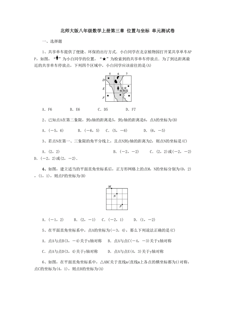北师大版八年级数学上册第三章-位置与坐标-单元测试卷(含答案)(DOC 10页)_第1页