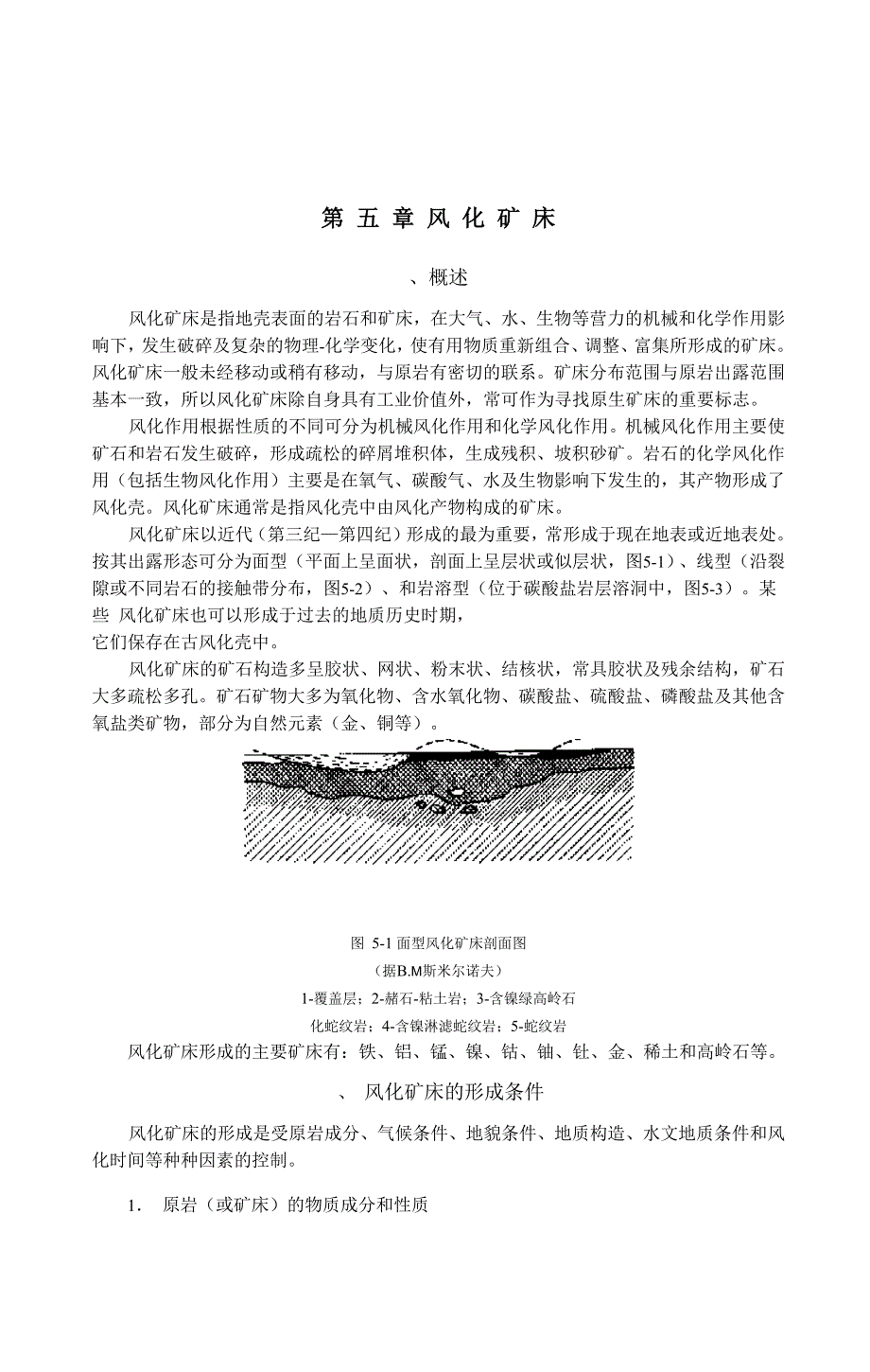 5第五章 风化矿床_第1页