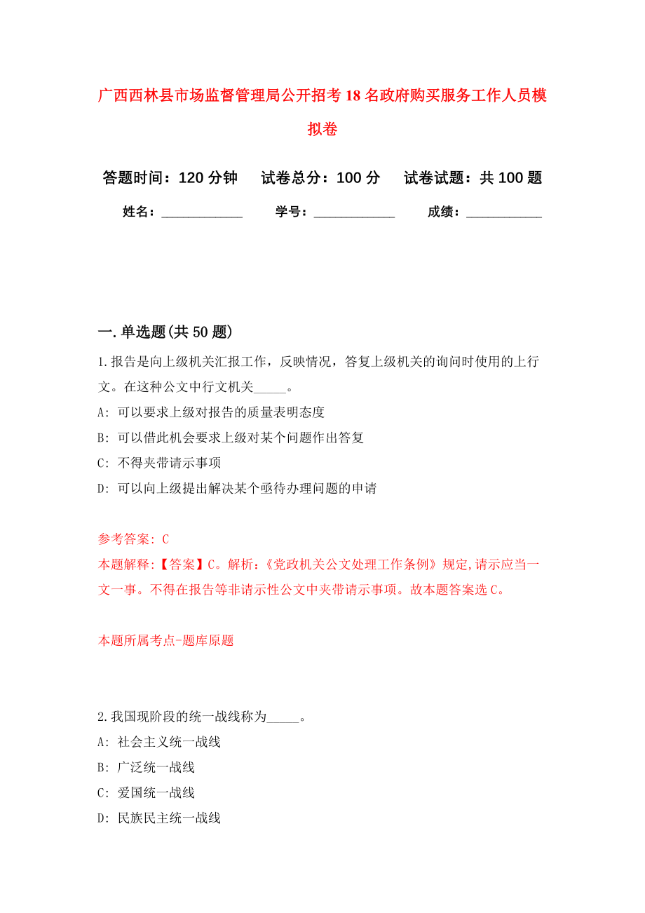 广西西林县市场监督管理局公开招考18名政府购买服务工作人员模拟卷1