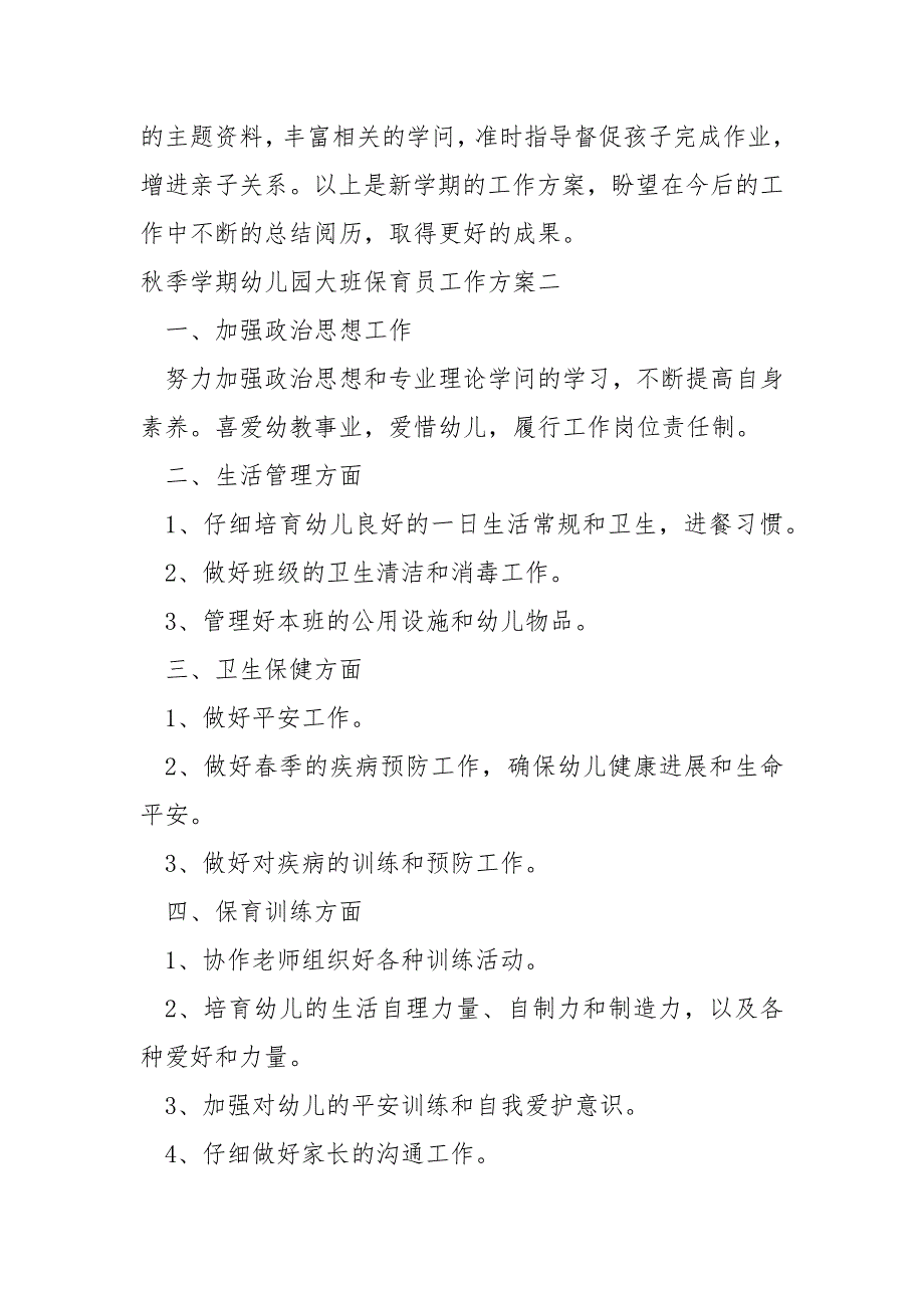 秋季学期幼儿园大班保育员工作方案_第3页