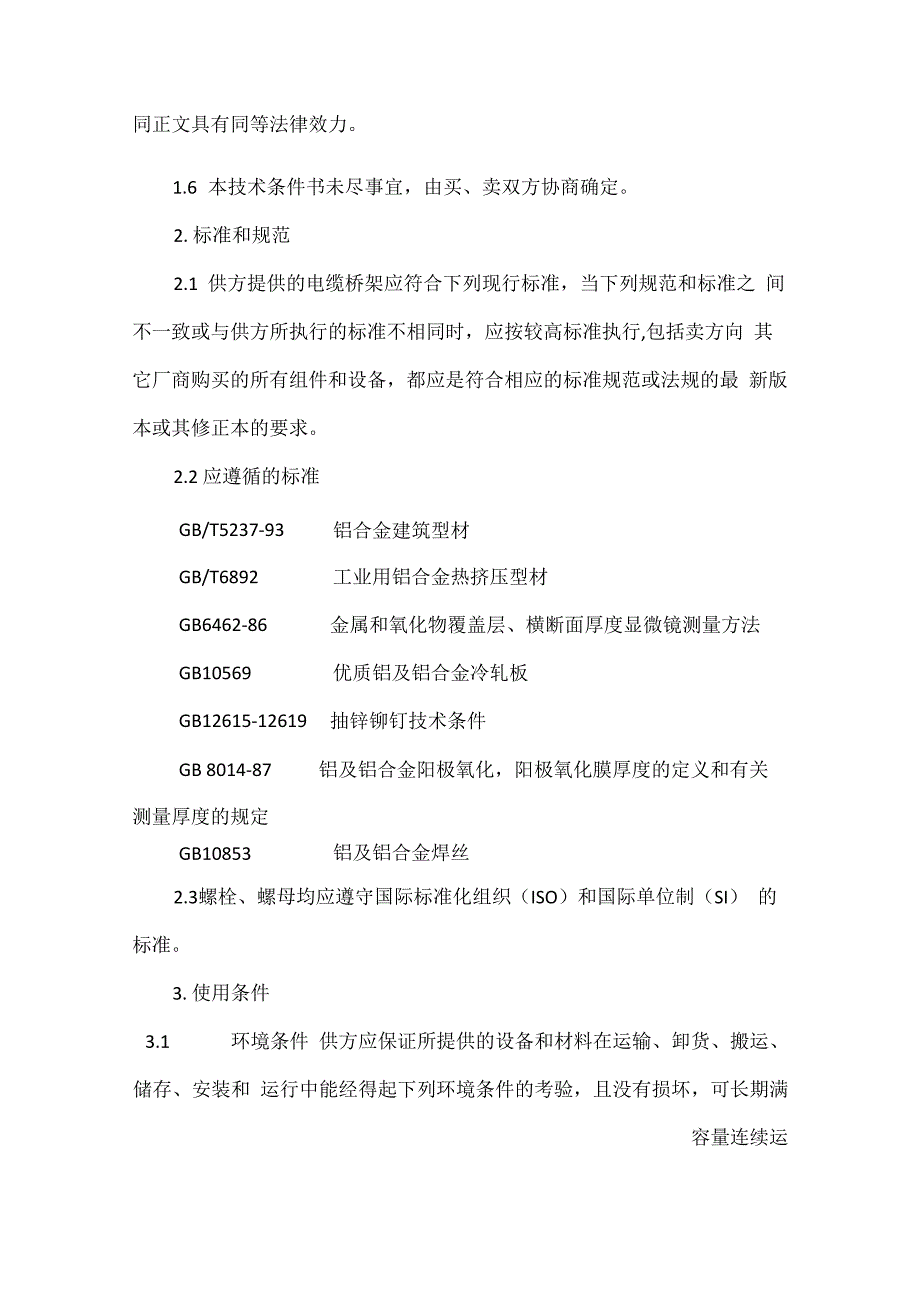 铝合金梯级电缆桥架技术协议_第2页