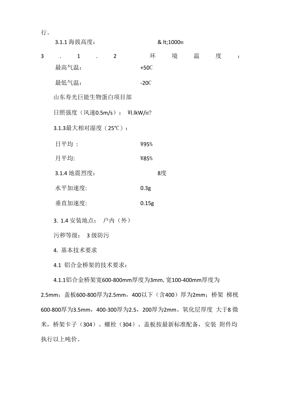 铝合金梯级电缆桥架技术协议_第3页