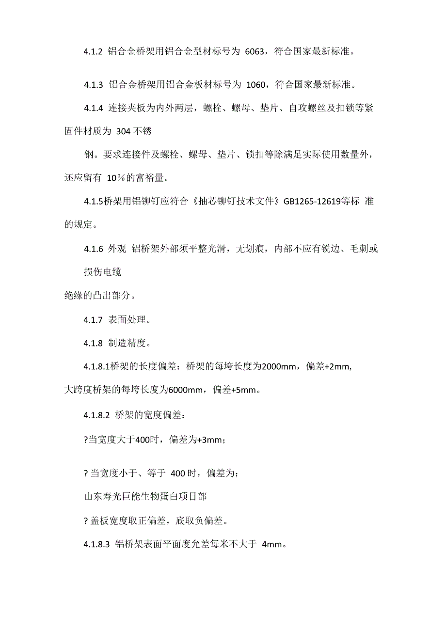 铝合金梯级电缆桥架技术协议_第4页