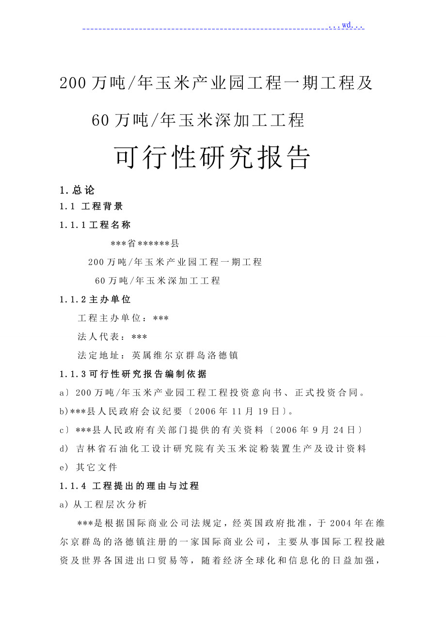 200万吨年玉米产业园项目一期工程及60万吨年玉米深加工工程可行性研究报告_第1页