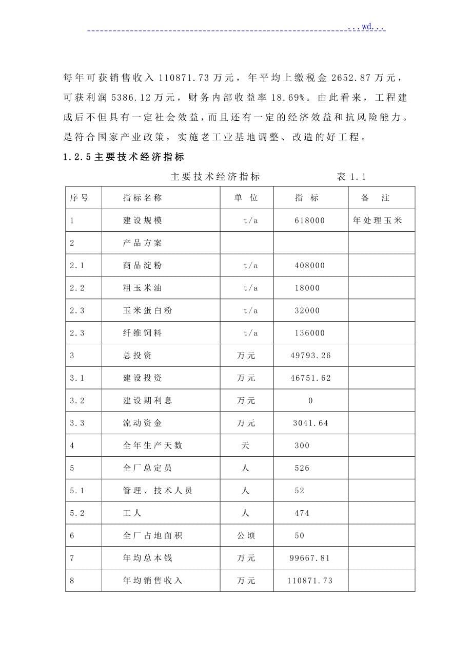 200万吨年玉米产业园项目一期工程及60万吨年玉米深加工工程可行性研究报告_第5页