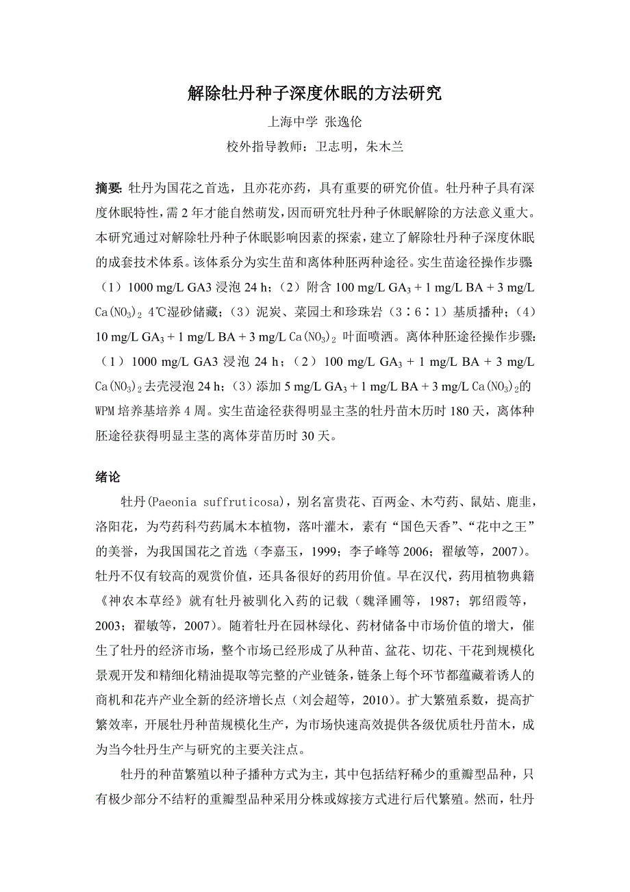 解除牡丹种子深度休眠的方法研究_第1页
