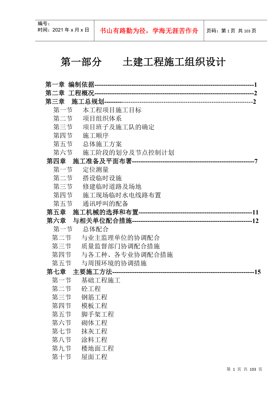 浙江省嘉善县台升木业园区建筑安装工程施工组织设计_第1页