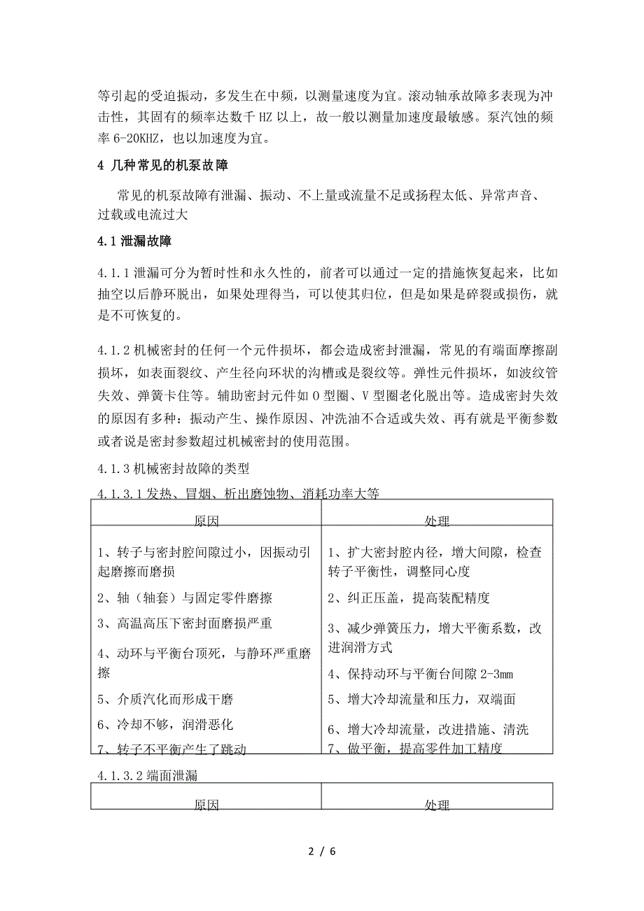 输油泵泵常见故障的分析处理_第2页