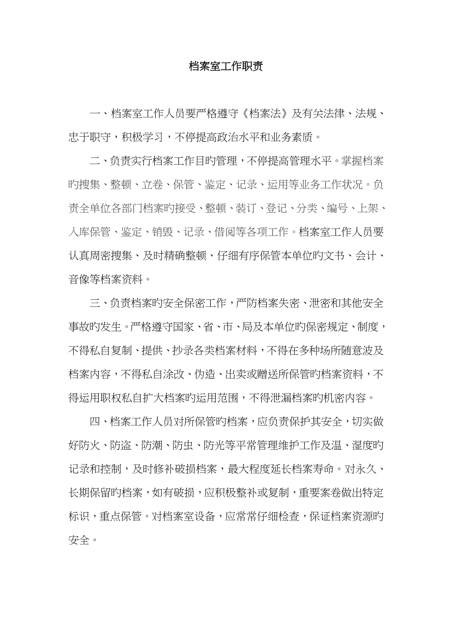 档案室工作职责_第1页