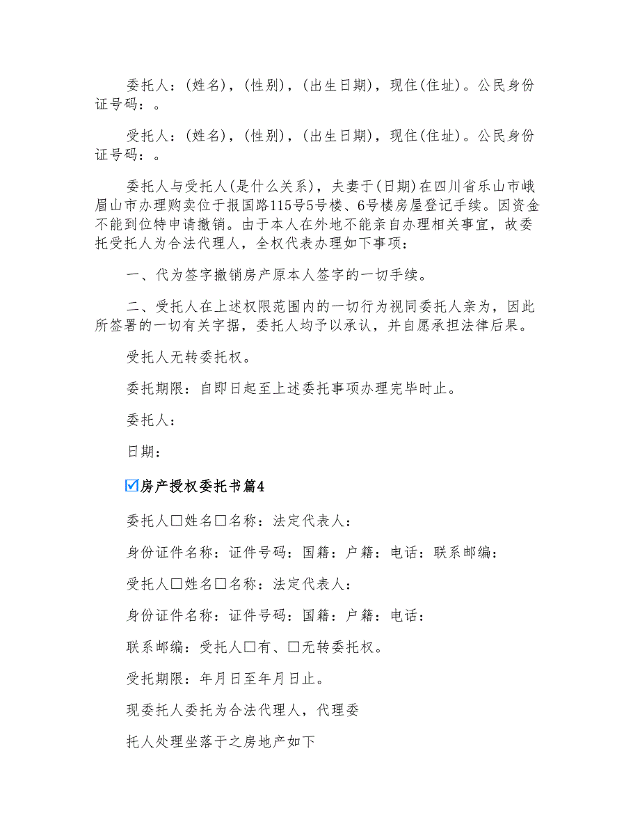 2022年房产授权委托书模板集合5篇_第2页