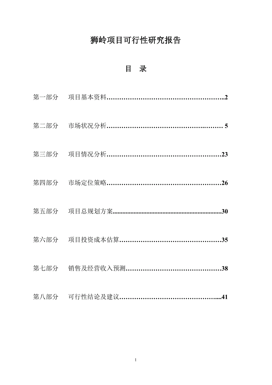 狮岭项目可行性研究报告_第1页