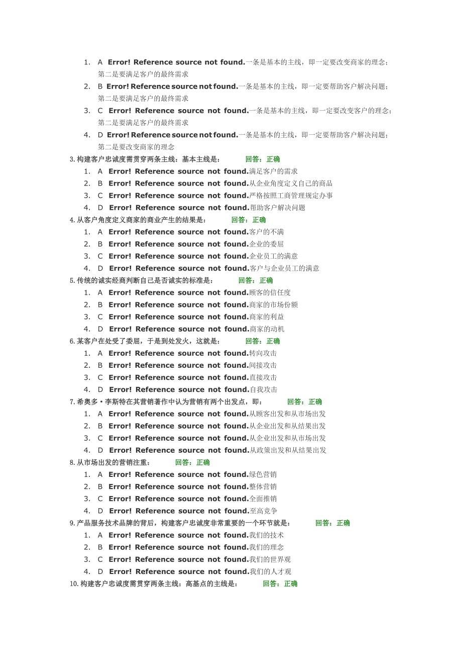 构建客户忠诚度的六大途径试题及答案_第5页