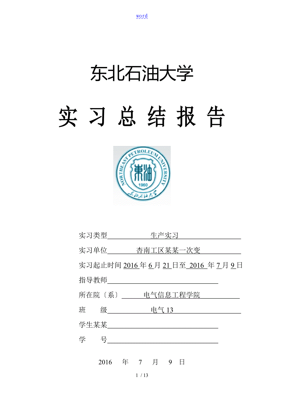 东北石油大学电气工程杏南工区生产实习报告材料_第1页