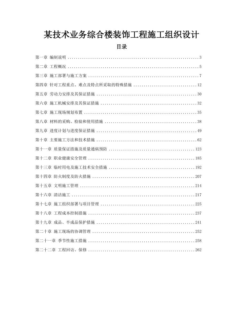 某技术业务综合楼装饰工程施工组织设计_第1页