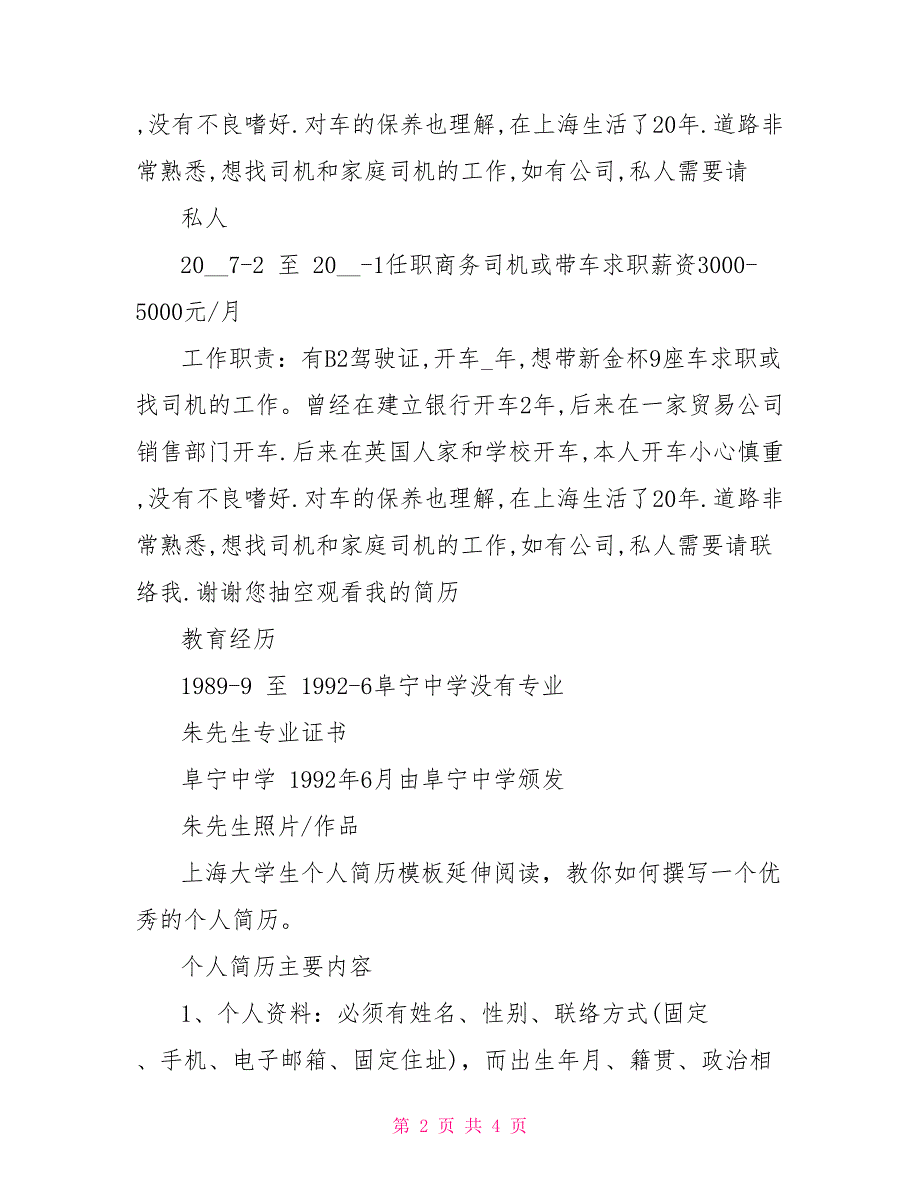 应聘司机简历模板金杯新车求职或司机大学生个人简历模板_第2页