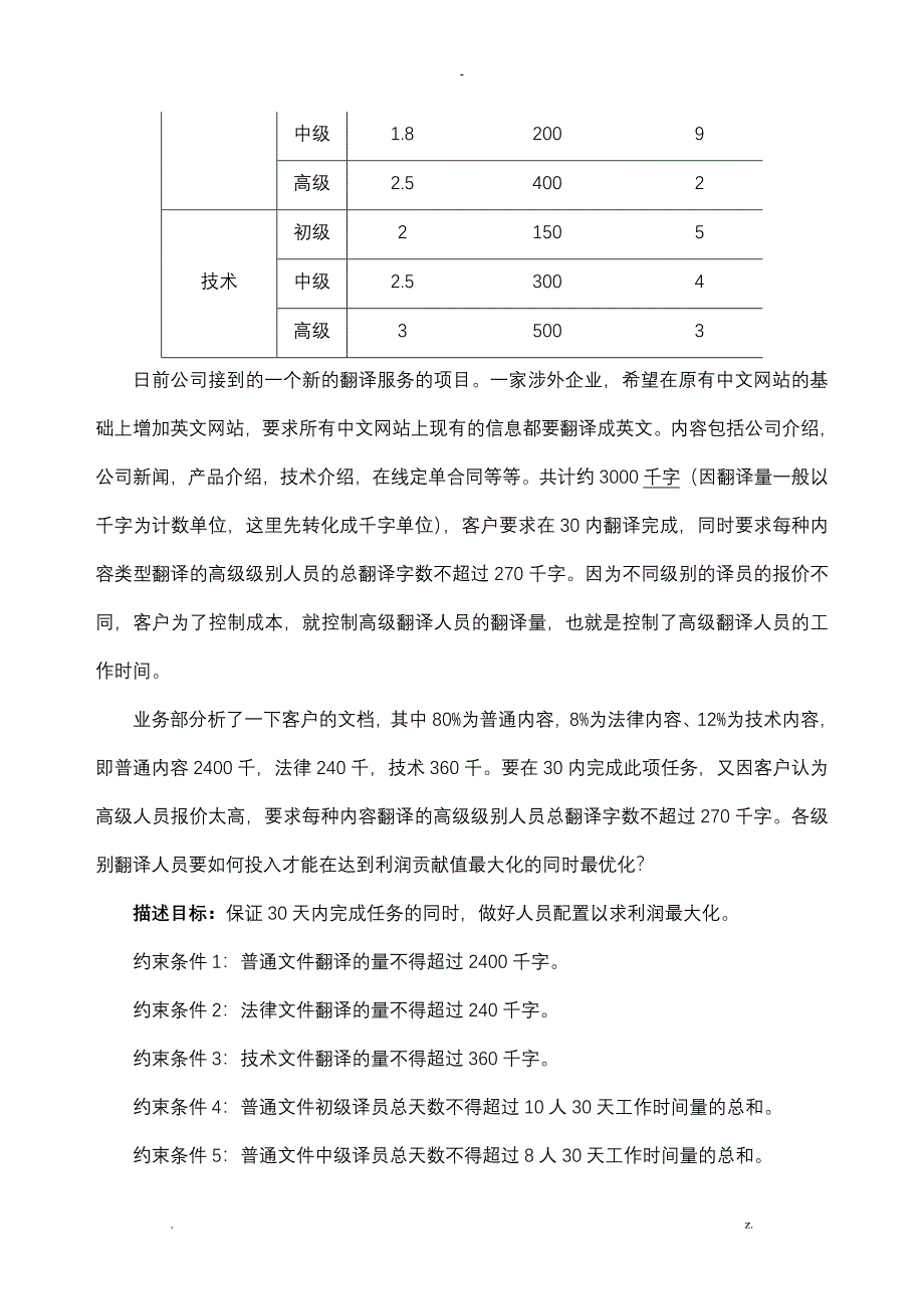 关于一个翻译服务项目的线性规划分析_第2页