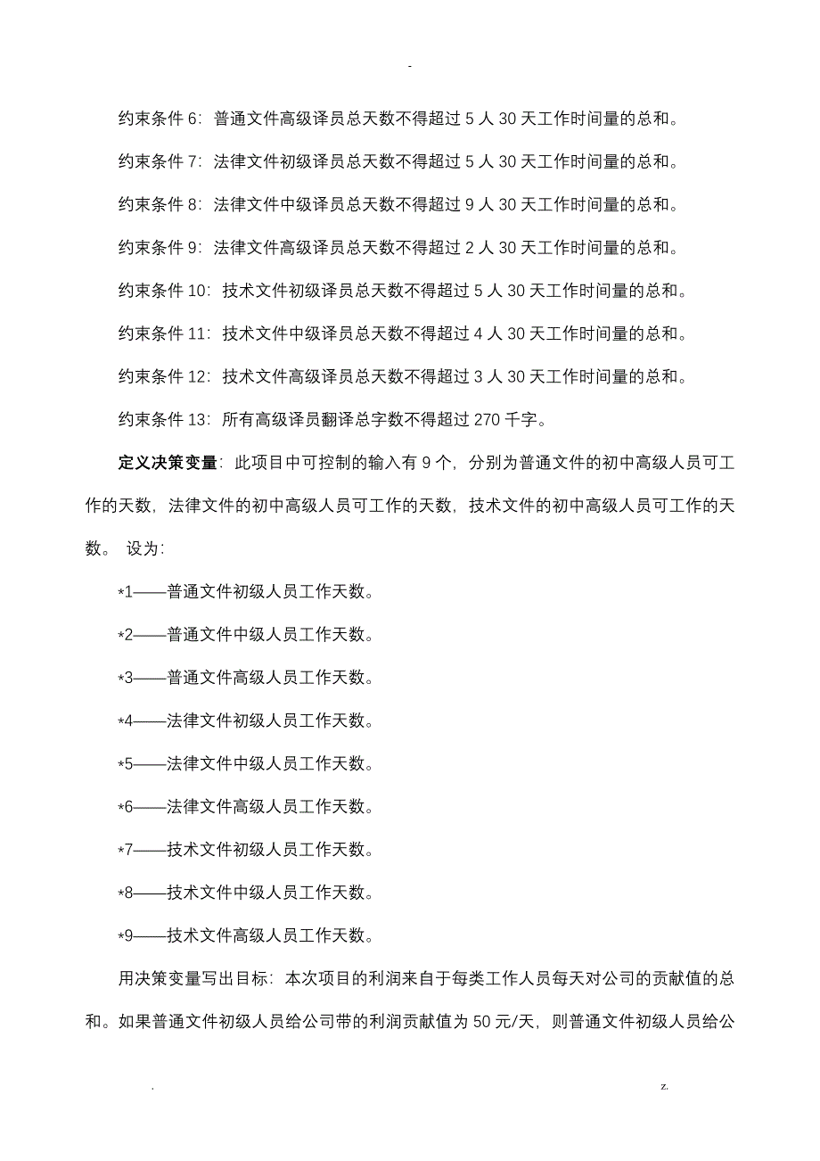 关于一个翻译服务项目的线性规划分析_第3页