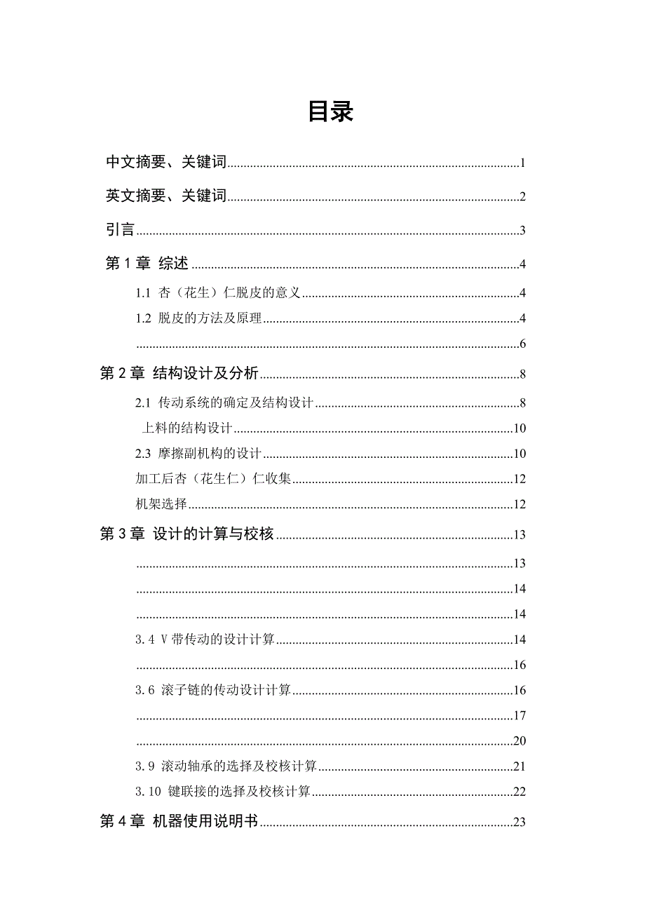 杏(花生)仁脱皮机毕业设计_第1页