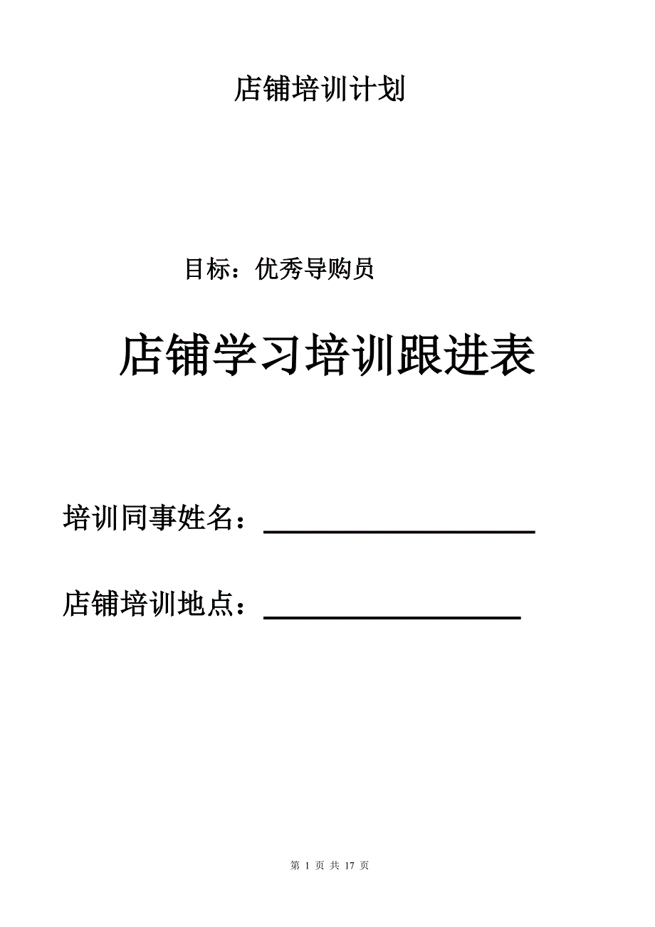 导购员培训跟进手册_第1页