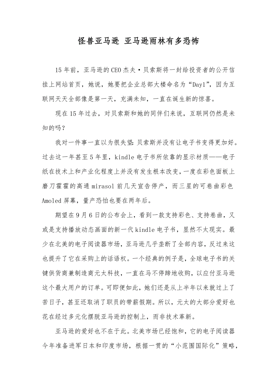 怪兽亚马逊 亚马逊雨林有多恐怖_第1页