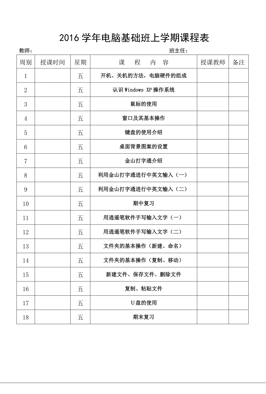 老年大学电脑基础班课程表_第1页