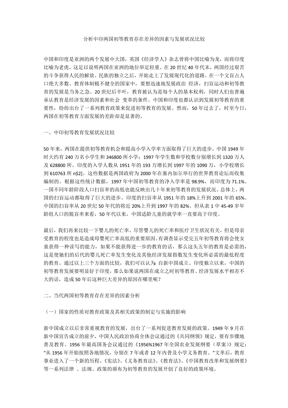 分析中印两国初等教育存在差异的因素与发展状况比较_第1页