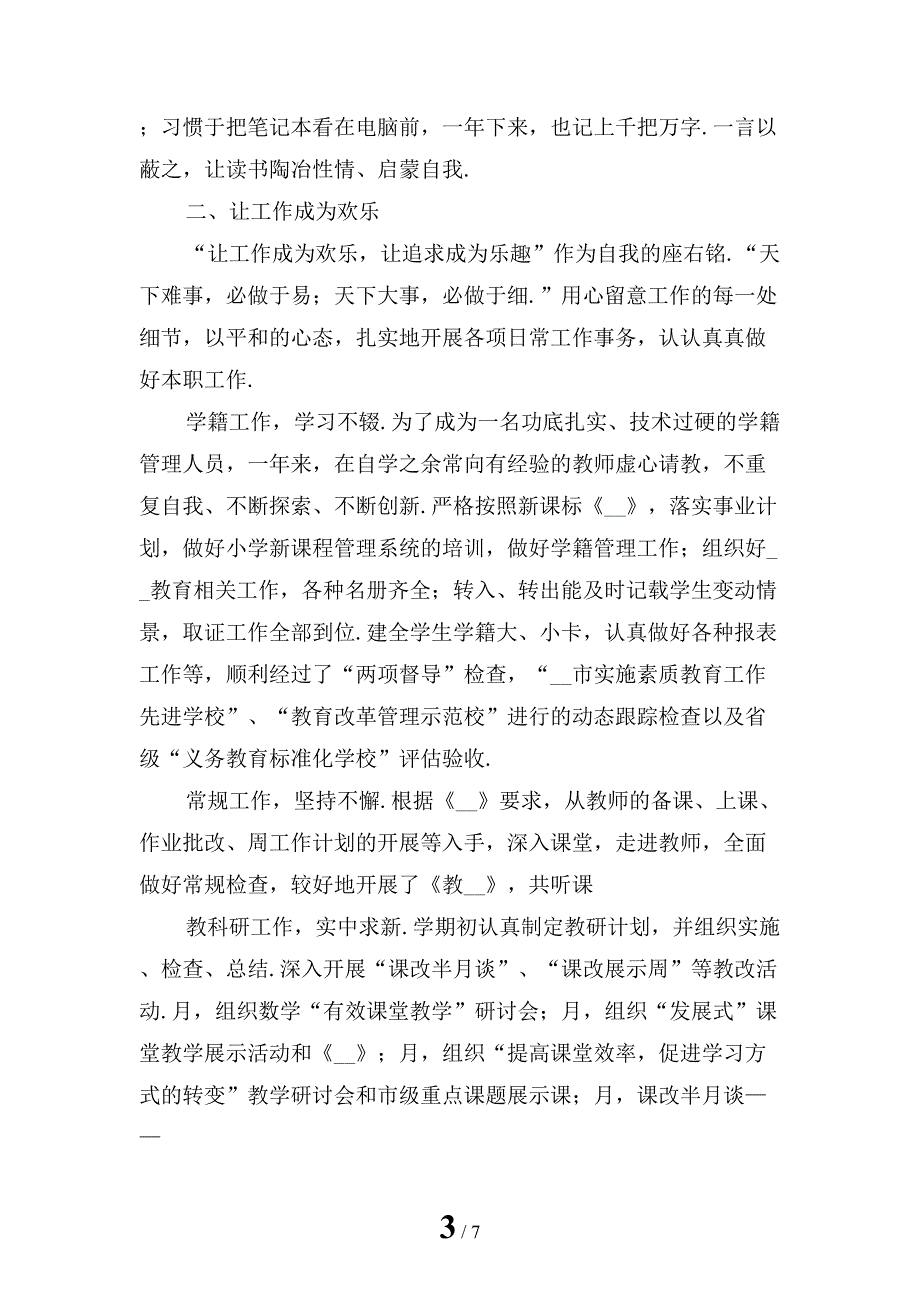 2022年新编教师个人工作总结年度考核_第3页