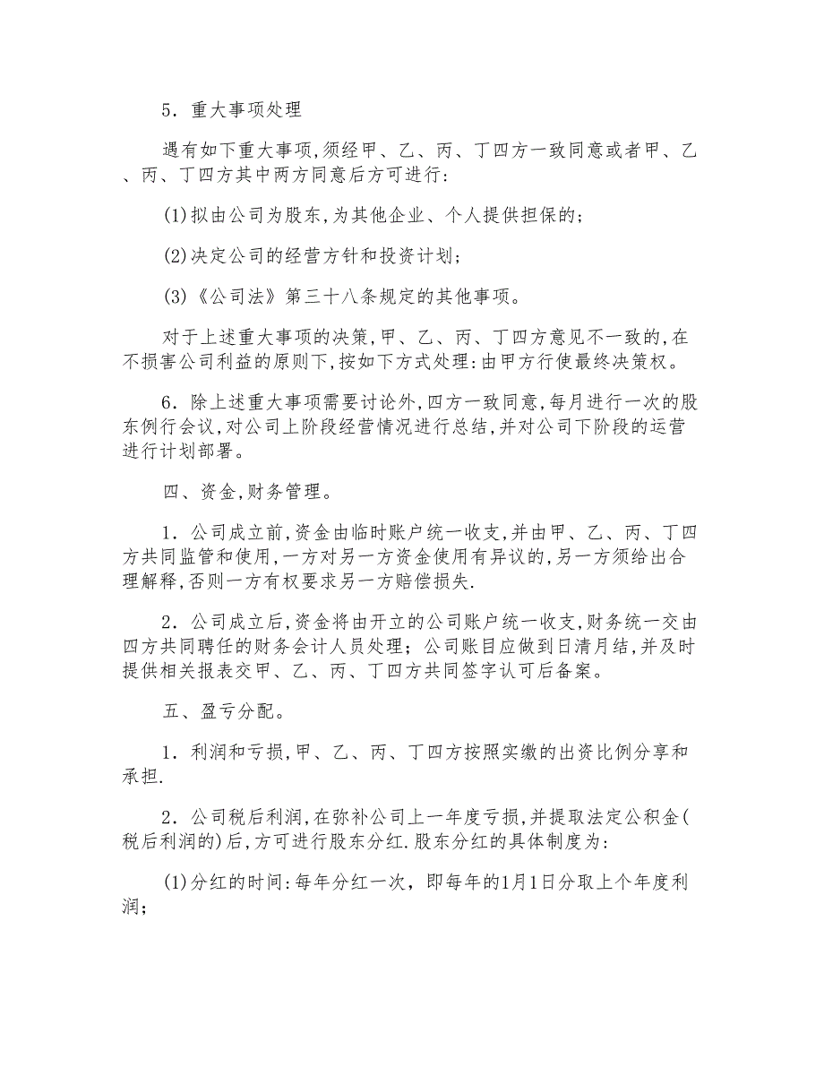 2022年有关股东协议书汇总五篇_第4页