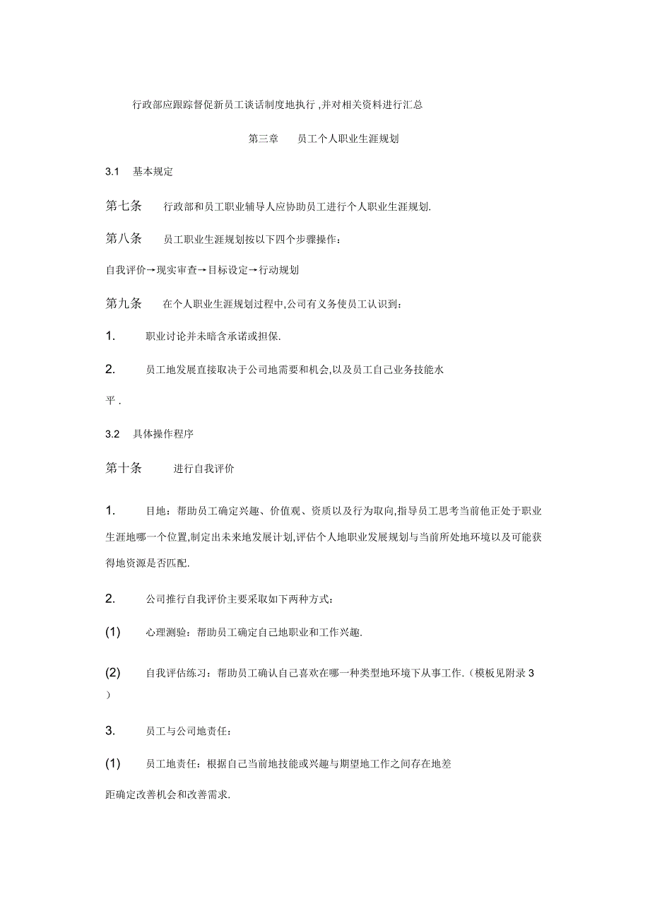 员工职业生涯规划与管理制_第4页