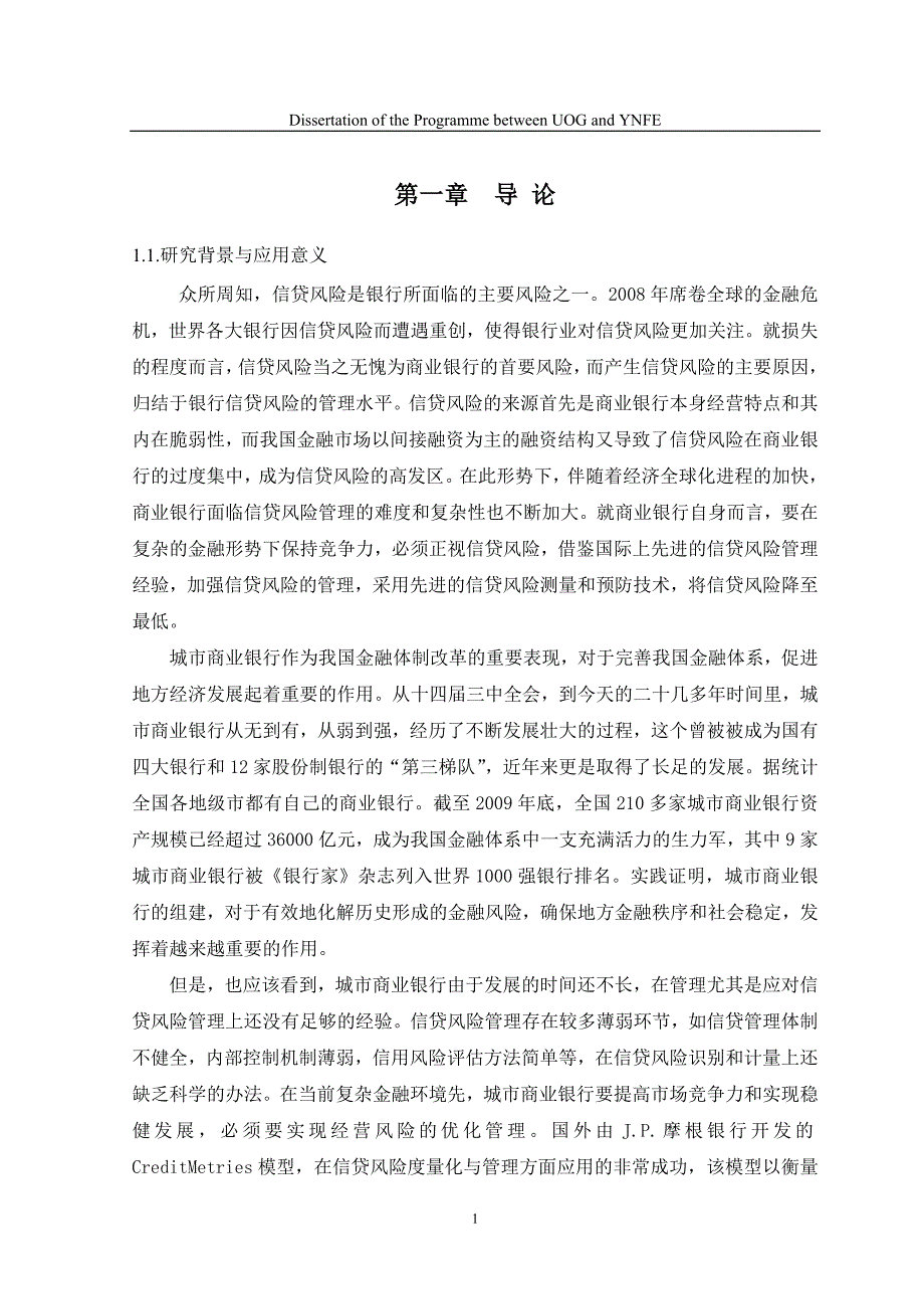 毕业论文我国城市商业银行信贷风险管理控制研究_第1页