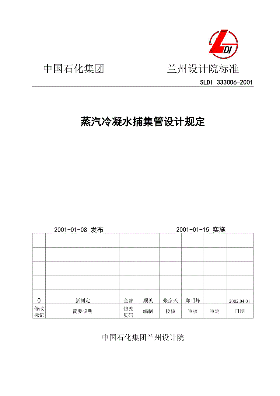 蒸汽冷凝水捕集管设计规定_第1页