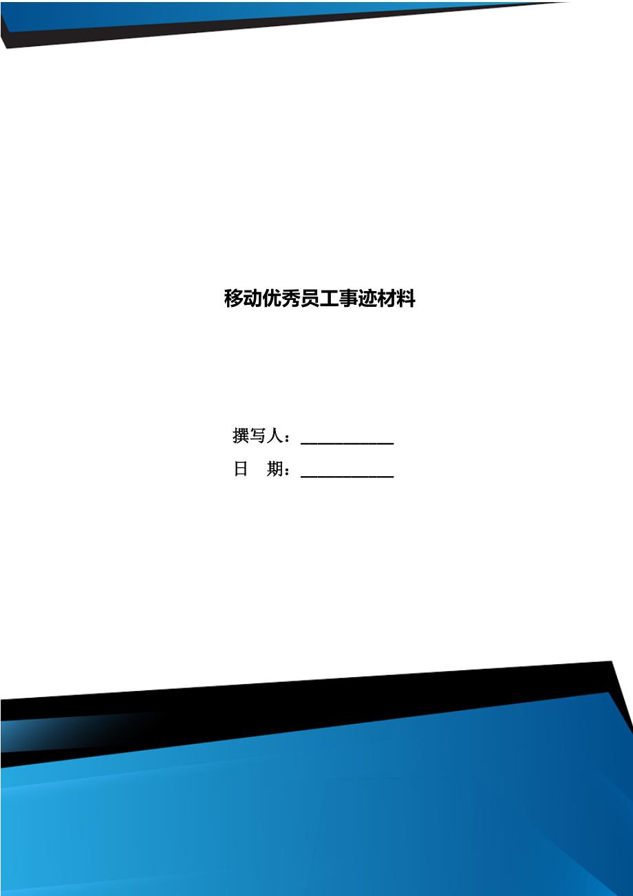 移动优秀员工事迹材料_第1页