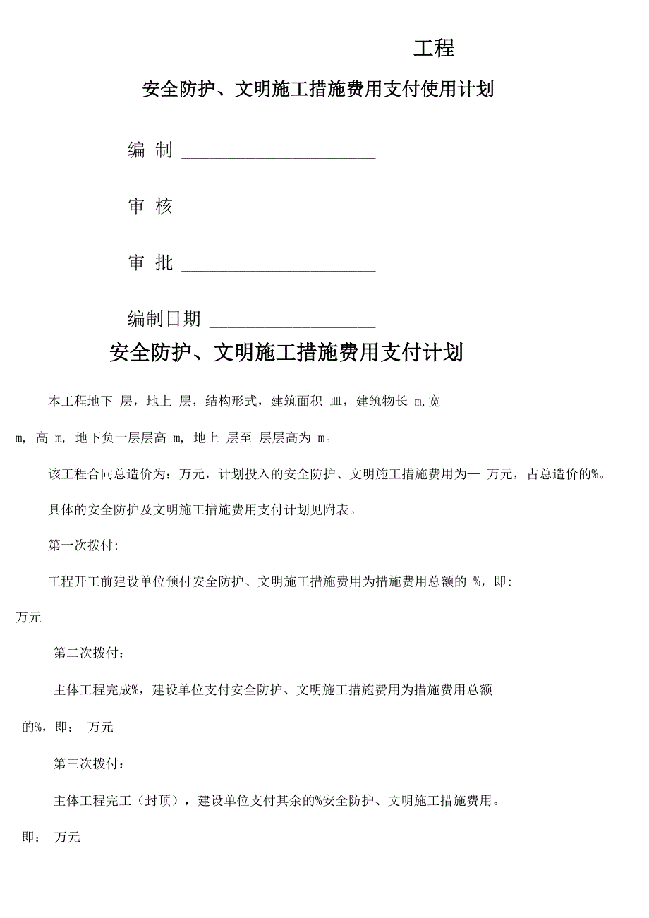 安全文明施工费使用计划表_第4页