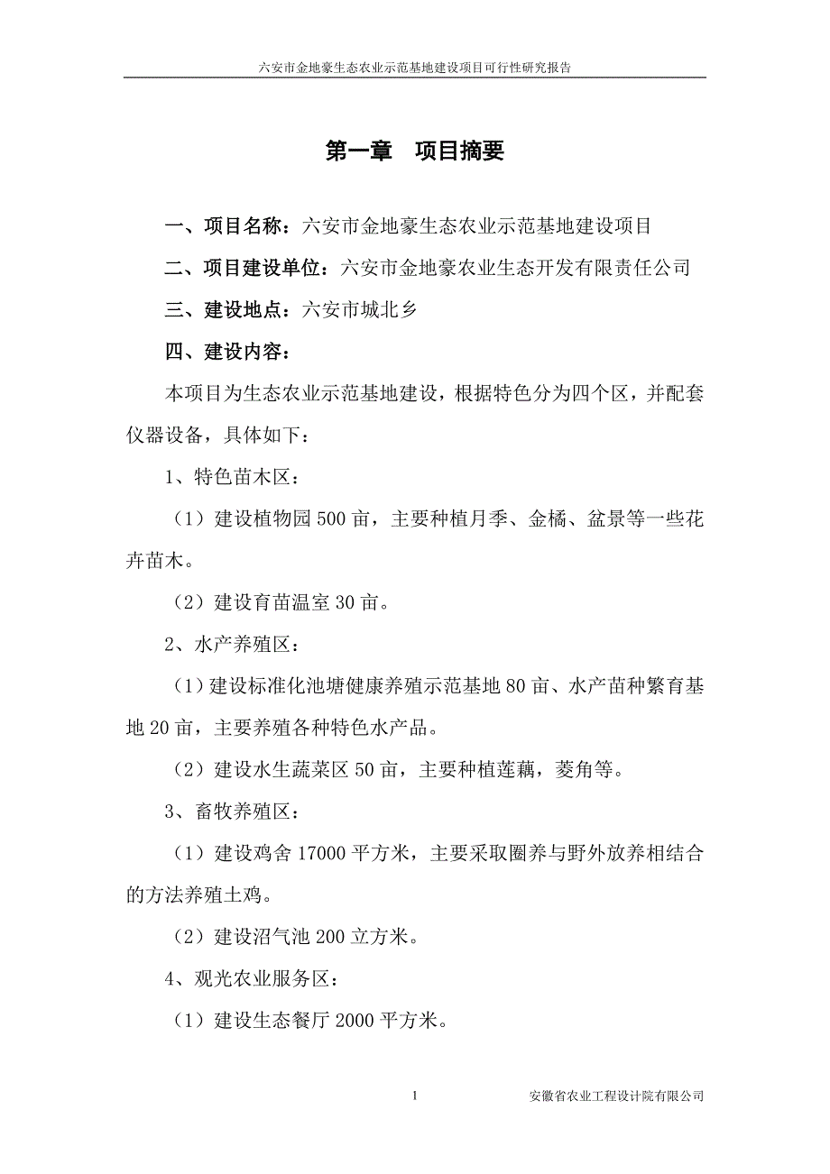 六安生态农业示范基地无密码_第1页