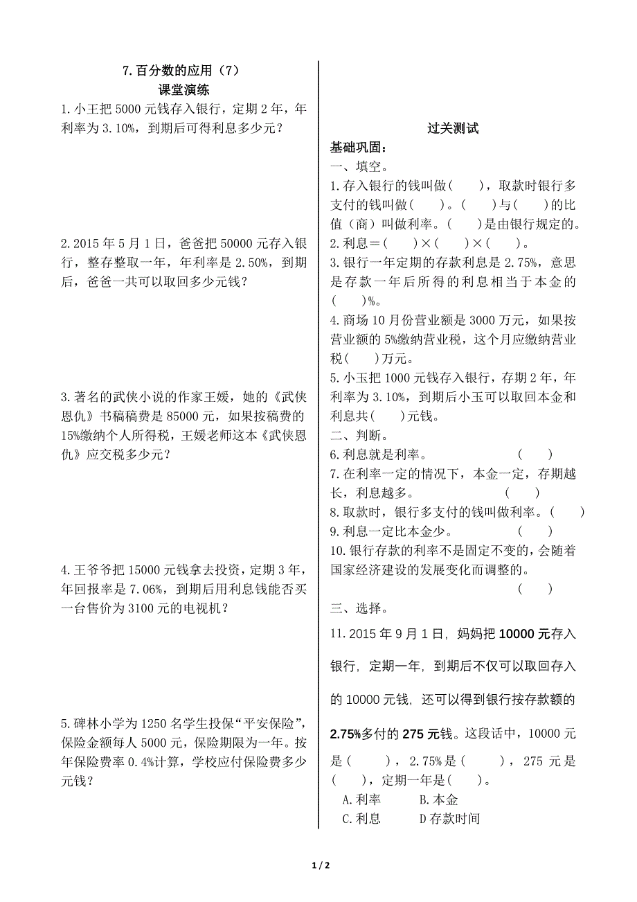 2015年北师大版六年级数学上册第七单元百分数的应用（一）（7）练习_第1页